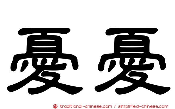 憂憂