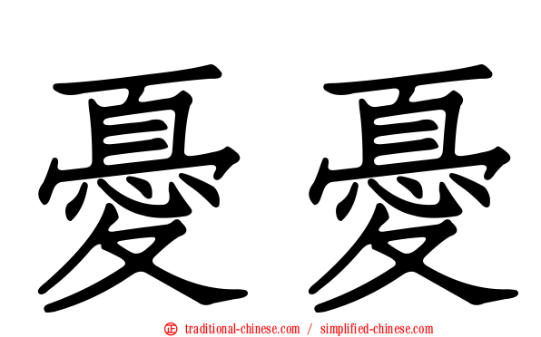 憂憂
