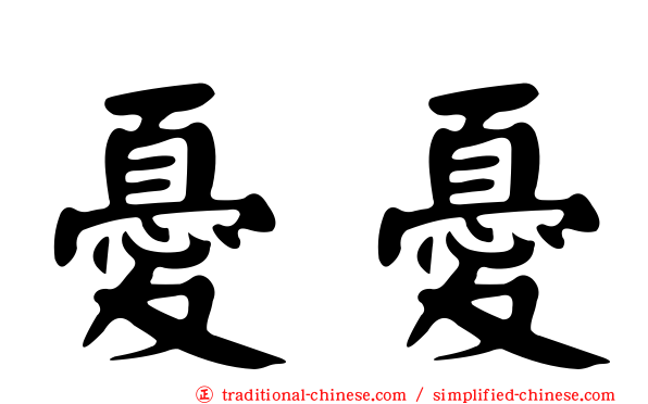 憂憂