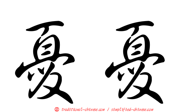 憂憂