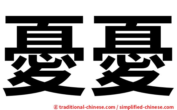憂憂