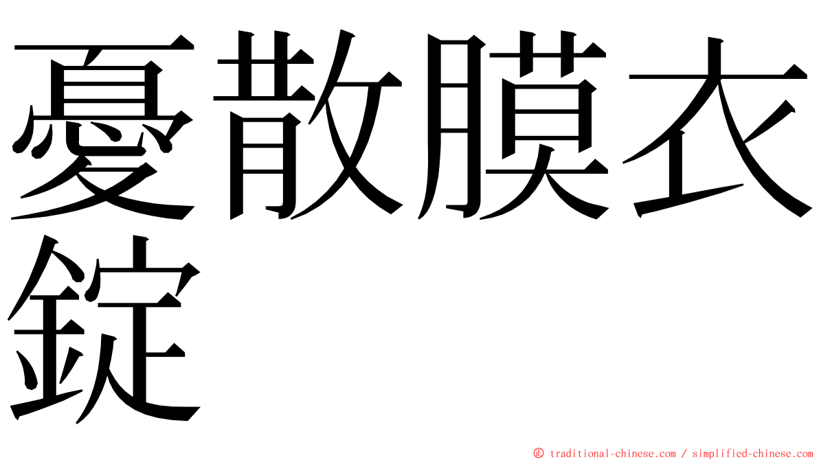 憂散膜衣錠 ming font