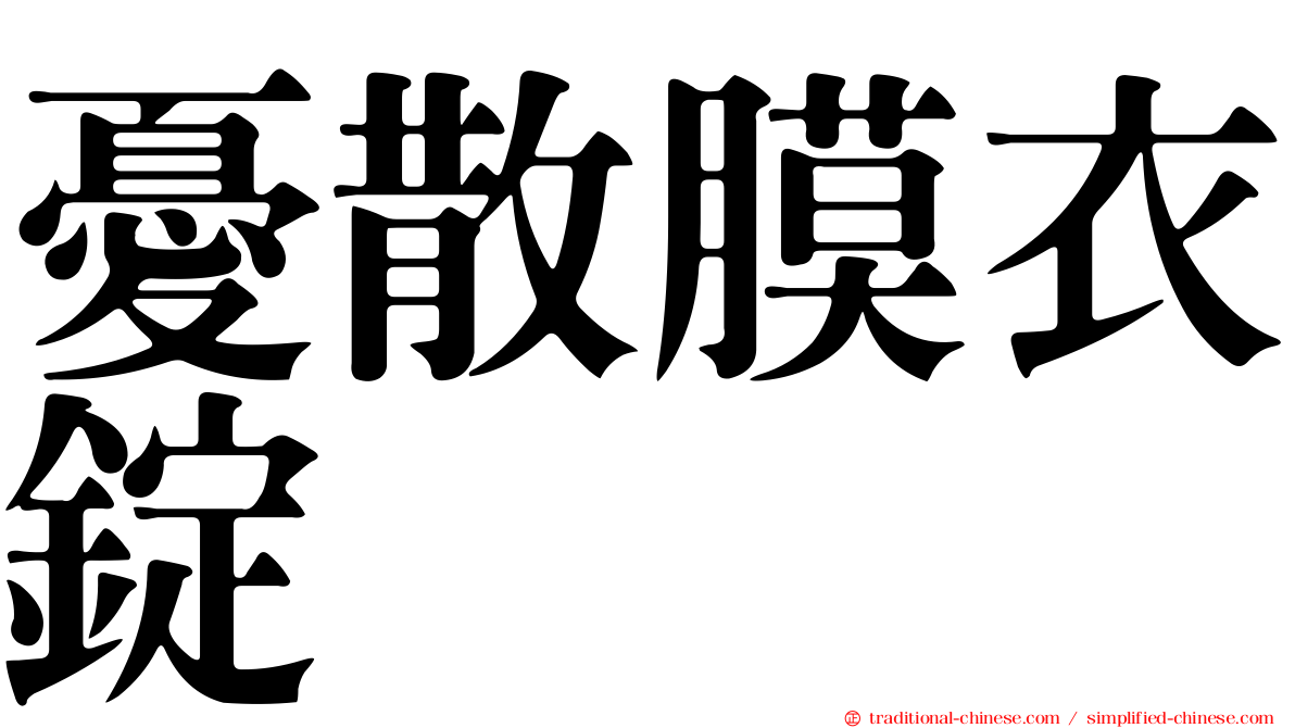 憂散膜衣錠