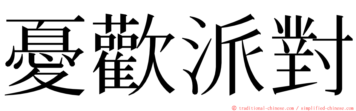 憂歡派對 ming font