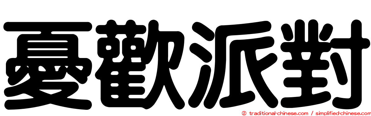 憂歡派對