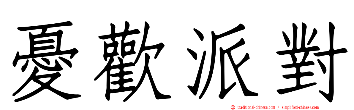 憂歡派對