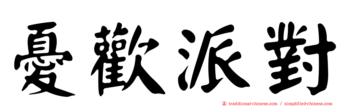 憂歡派對