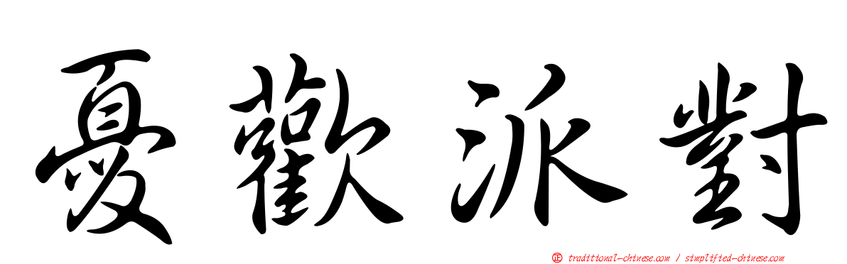 憂歡派對