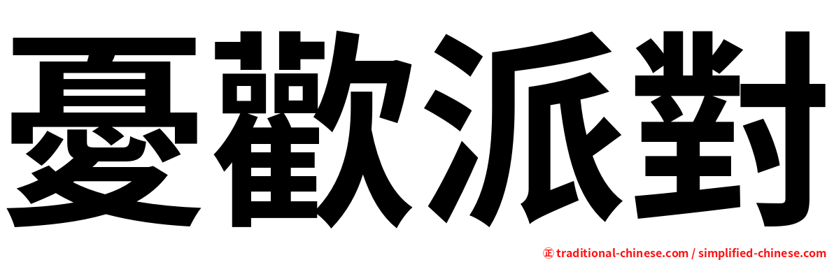 憂歡派對