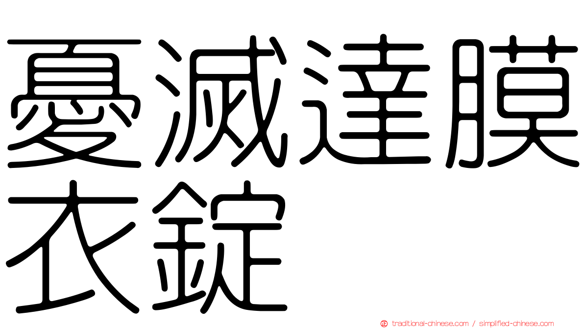憂滅達膜衣錠