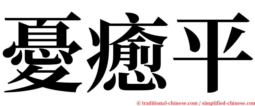 憂癒平 serif font