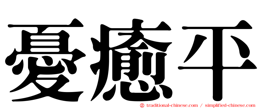 憂癒平