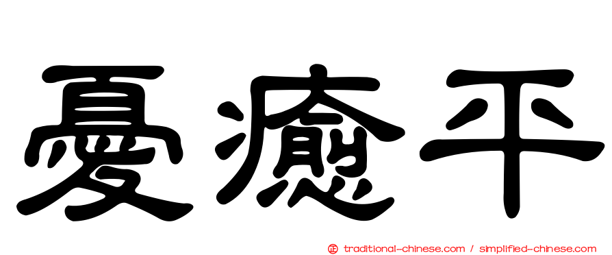 憂癒平