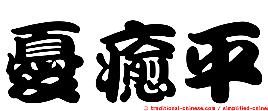 憂癒平