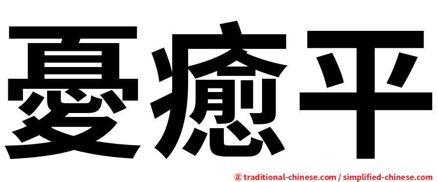 憂癒平