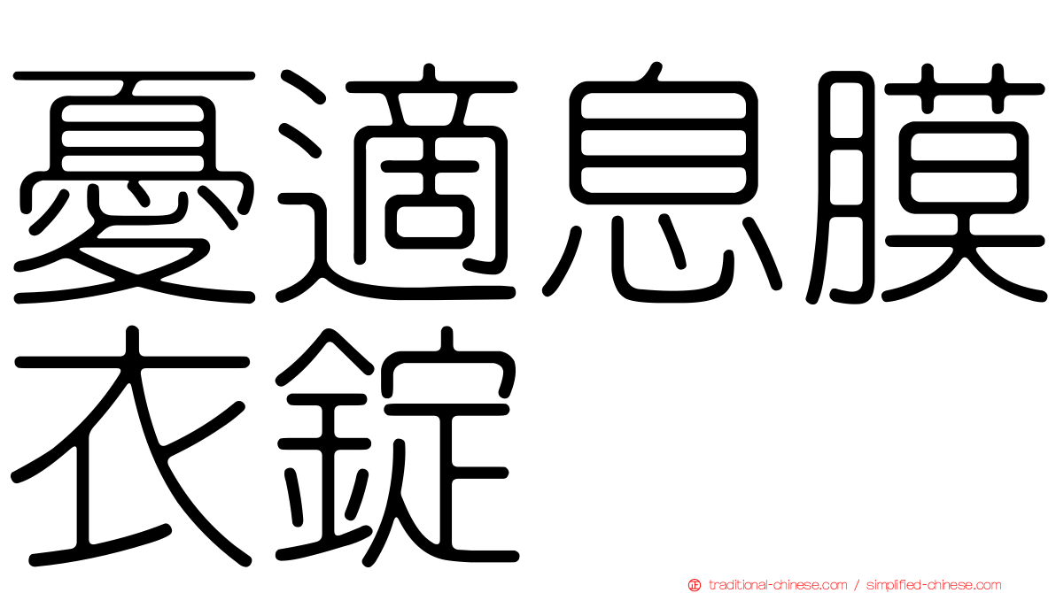 憂適息膜衣錠