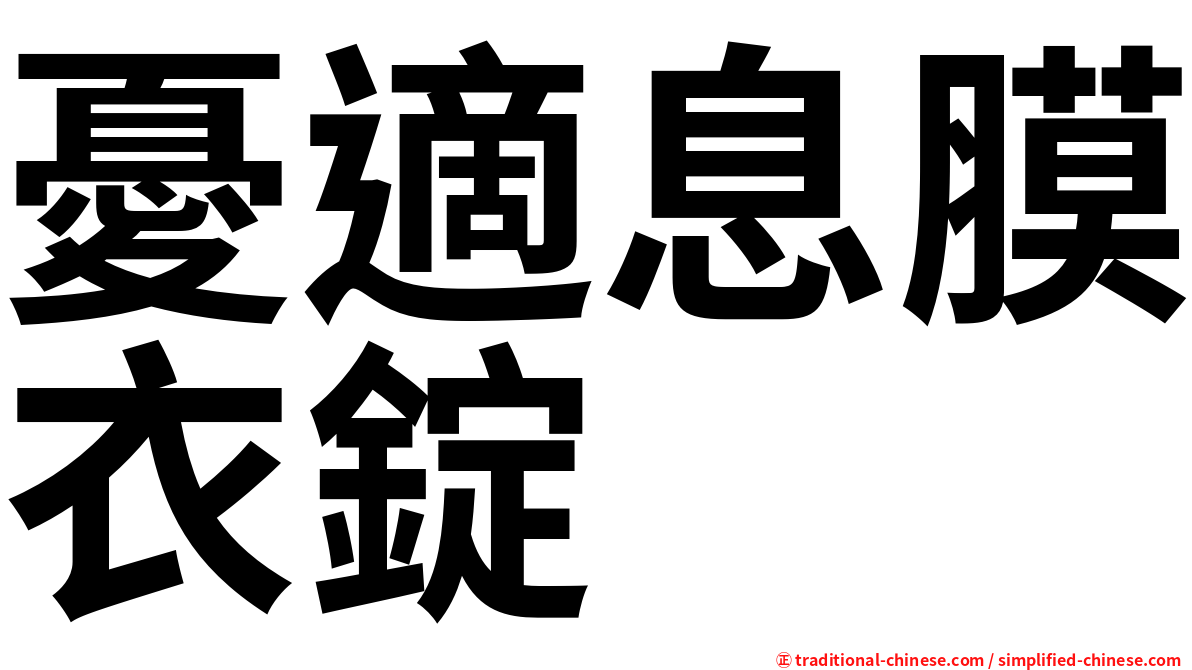 憂適息膜衣錠