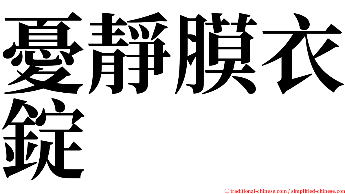憂靜膜衣錠 serif font