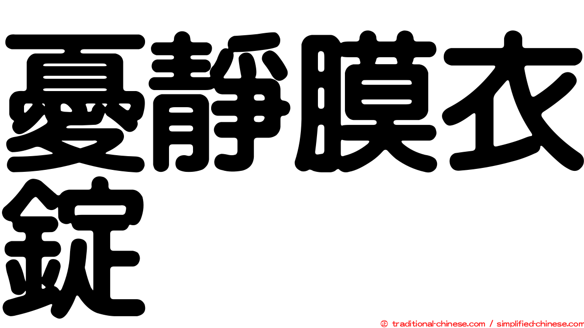 憂靜膜衣錠