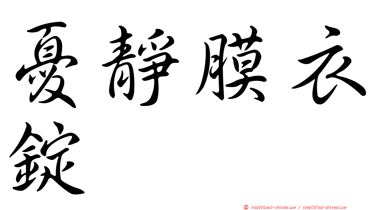 憂靜膜衣錠