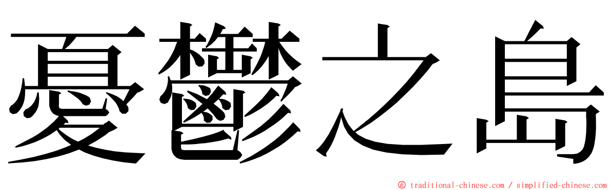 憂鬱之島 ming font