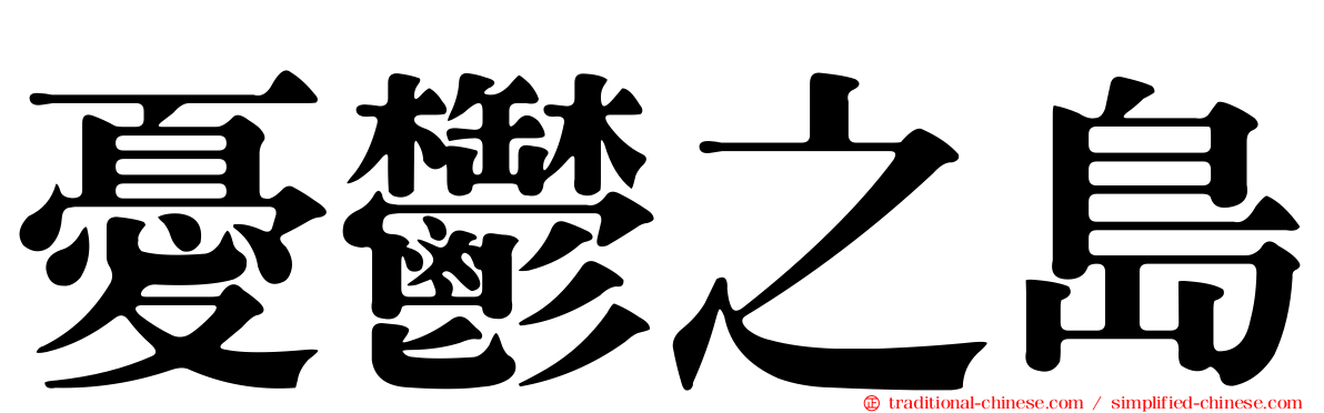 憂鬱之島