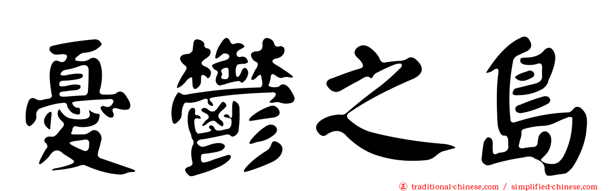 憂鬱之島