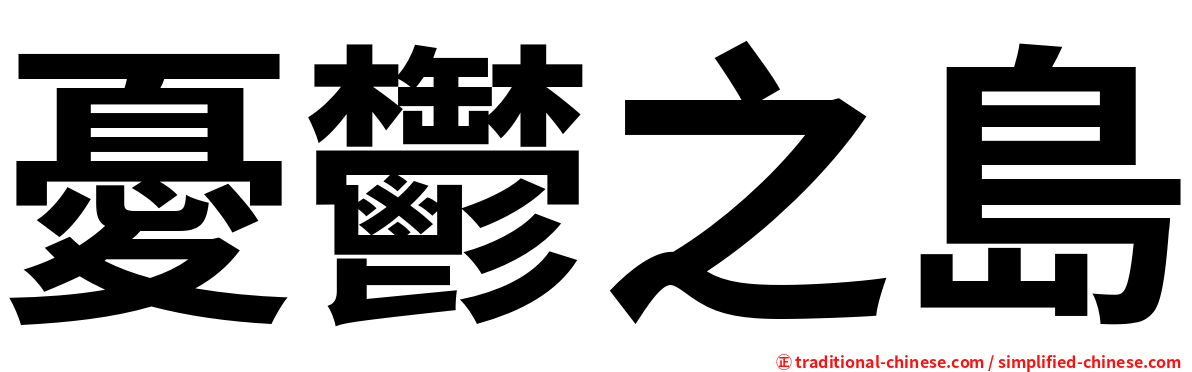憂鬱之島