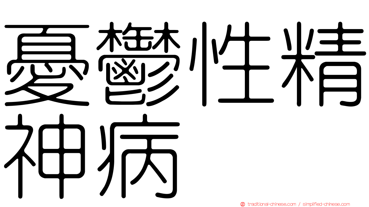 憂鬱性精神病