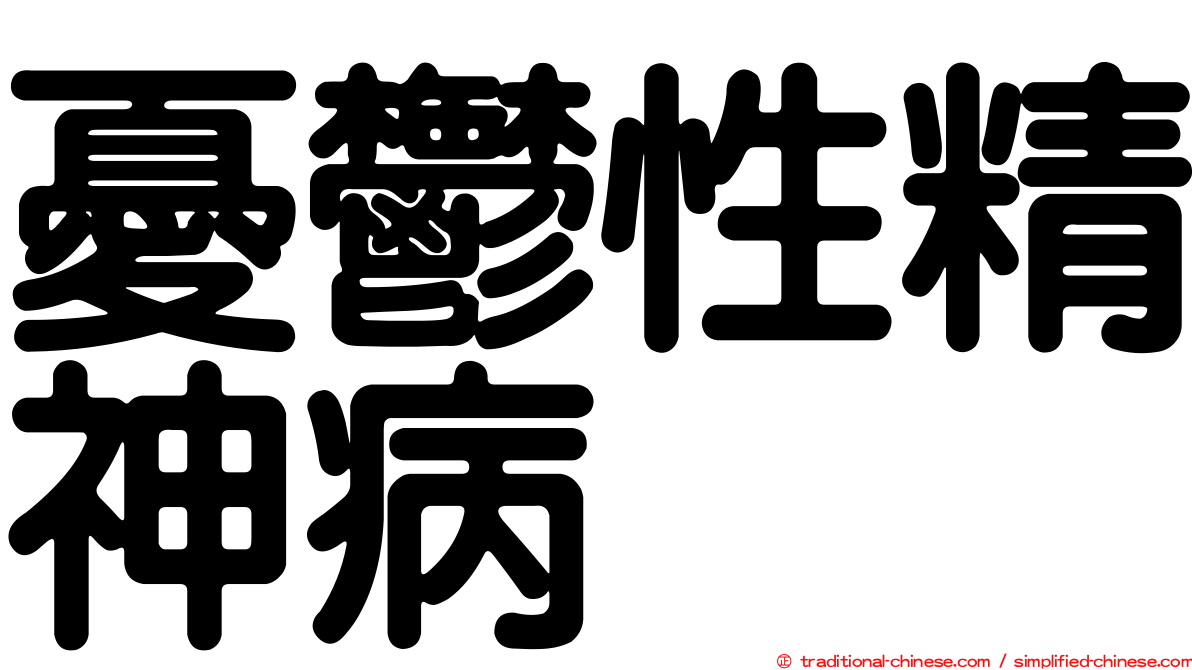 憂鬱性精神病