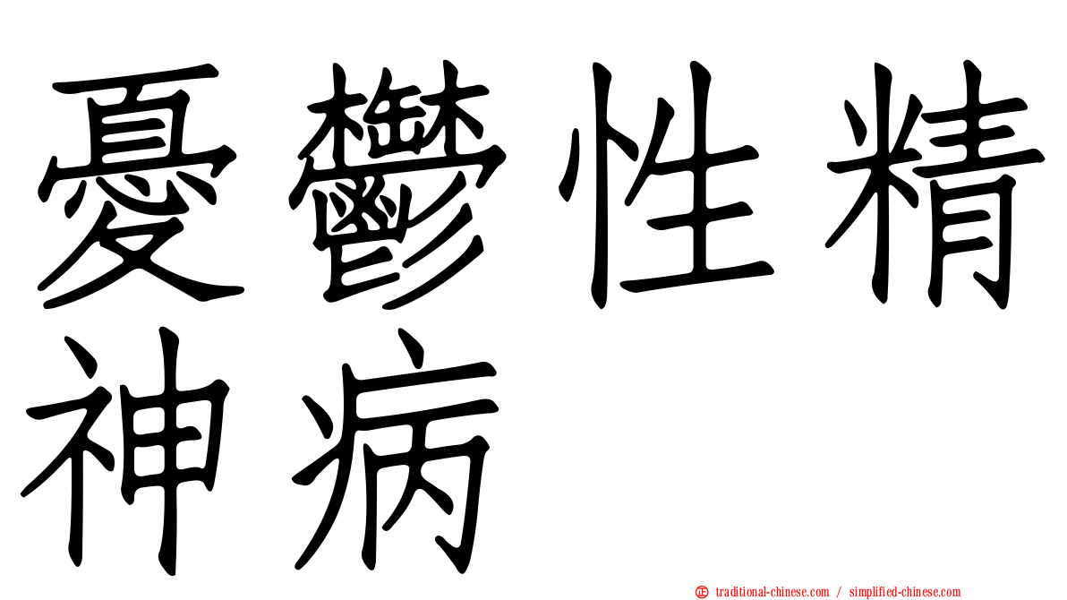 憂鬱性精神病
