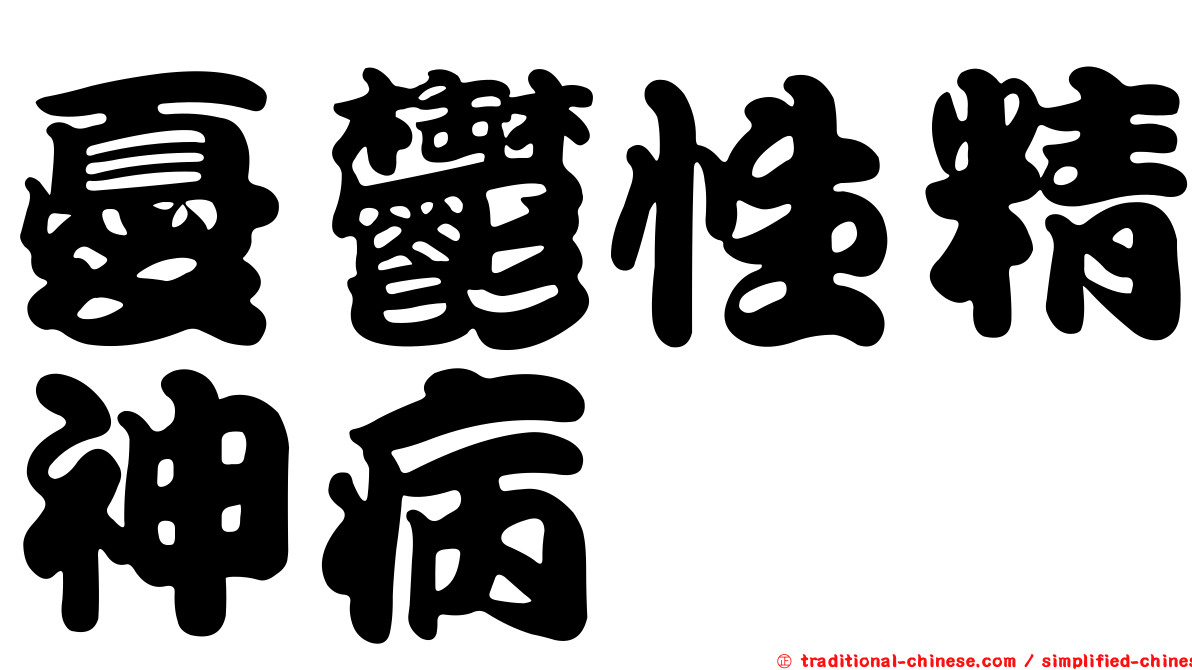 憂鬱性精神病
