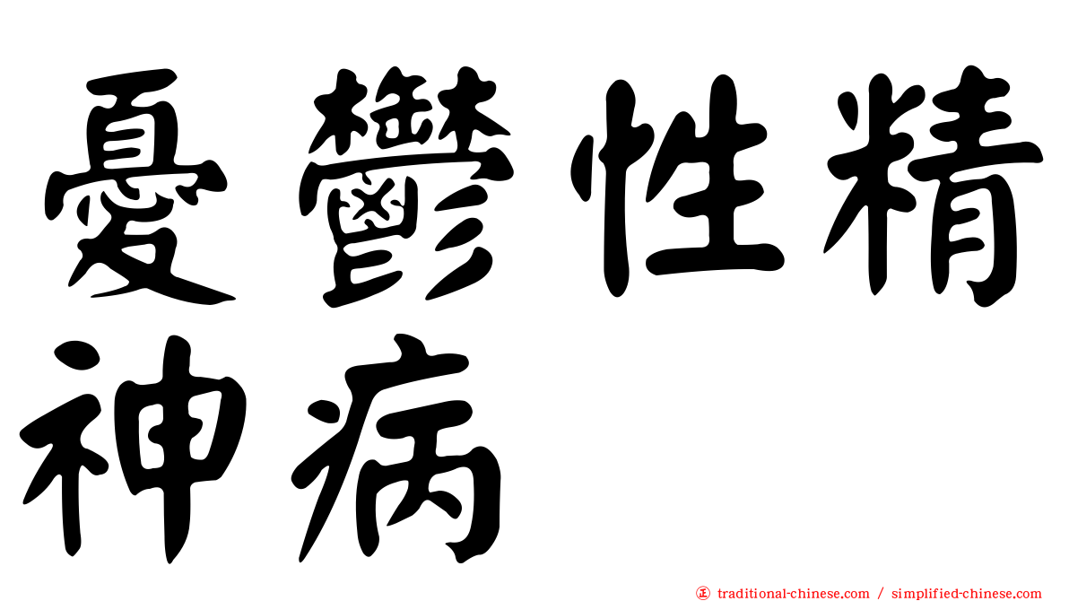 憂鬱性精神病
