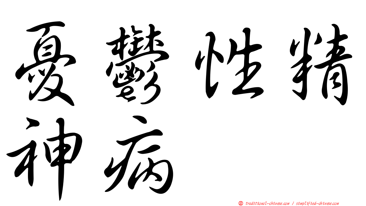 憂鬱性精神病