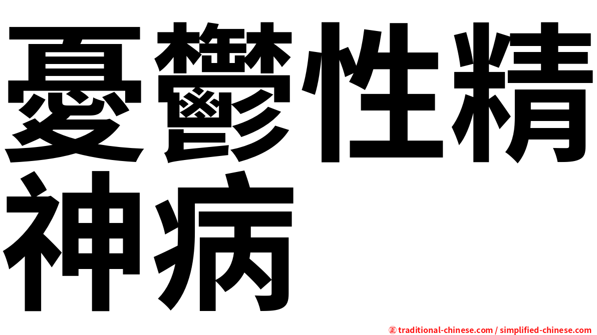 憂鬱性精神病
