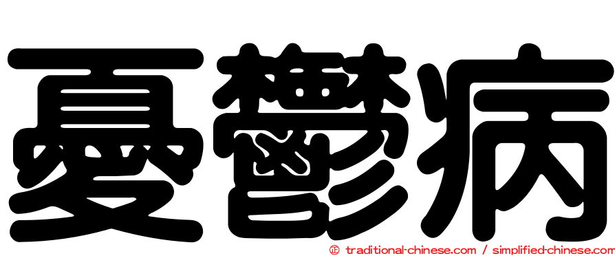憂鬱病