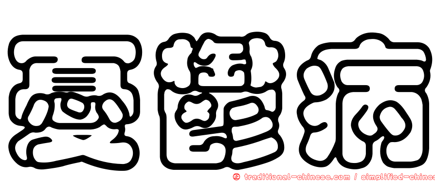 憂鬱病