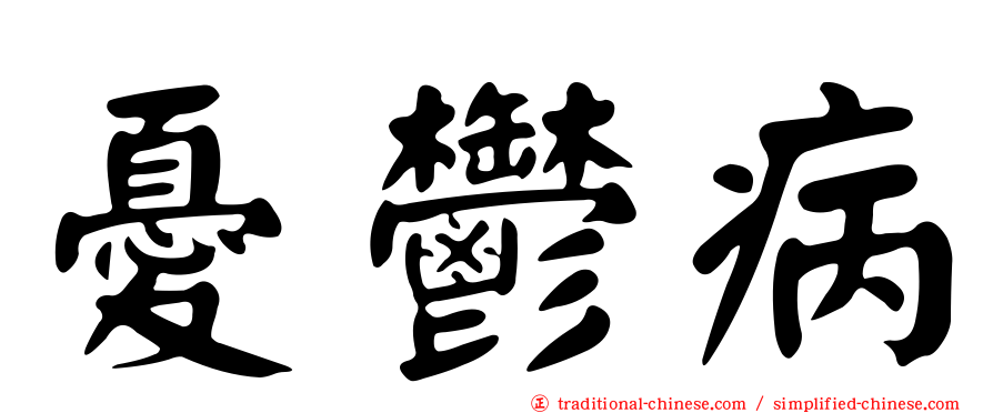 憂鬱病
