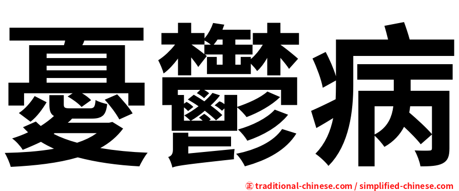 憂鬱病