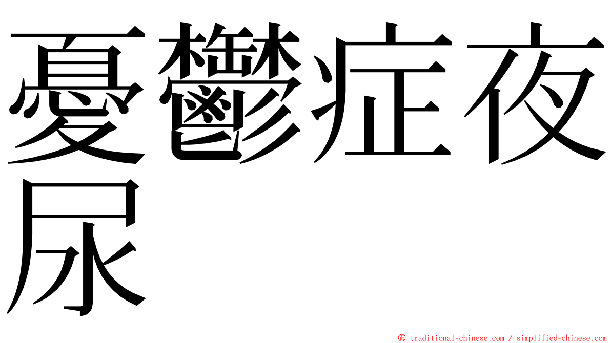憂鬱症夜尿 ming font