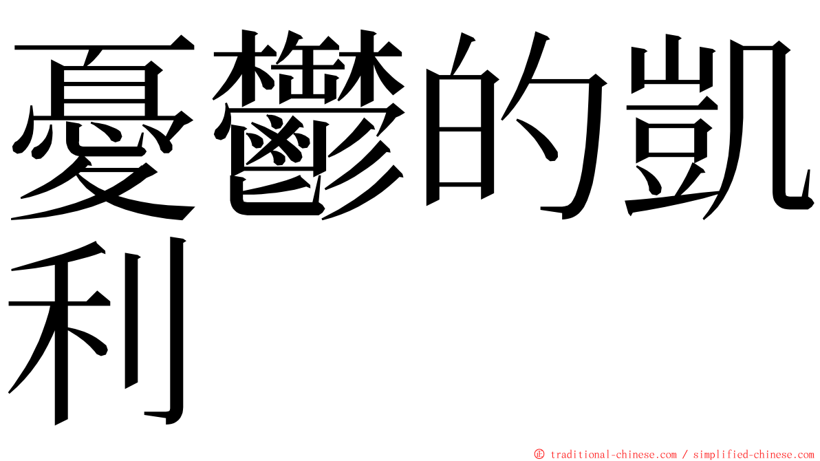 憂鬱的凱利 ming font