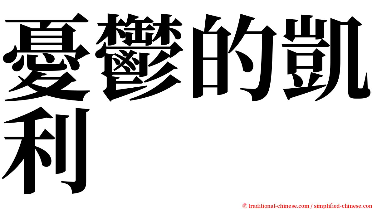 憂鬱的凱利 serif font