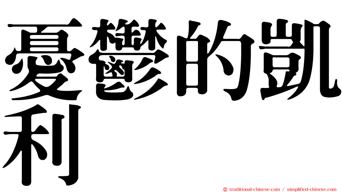 憂鬱的凱利