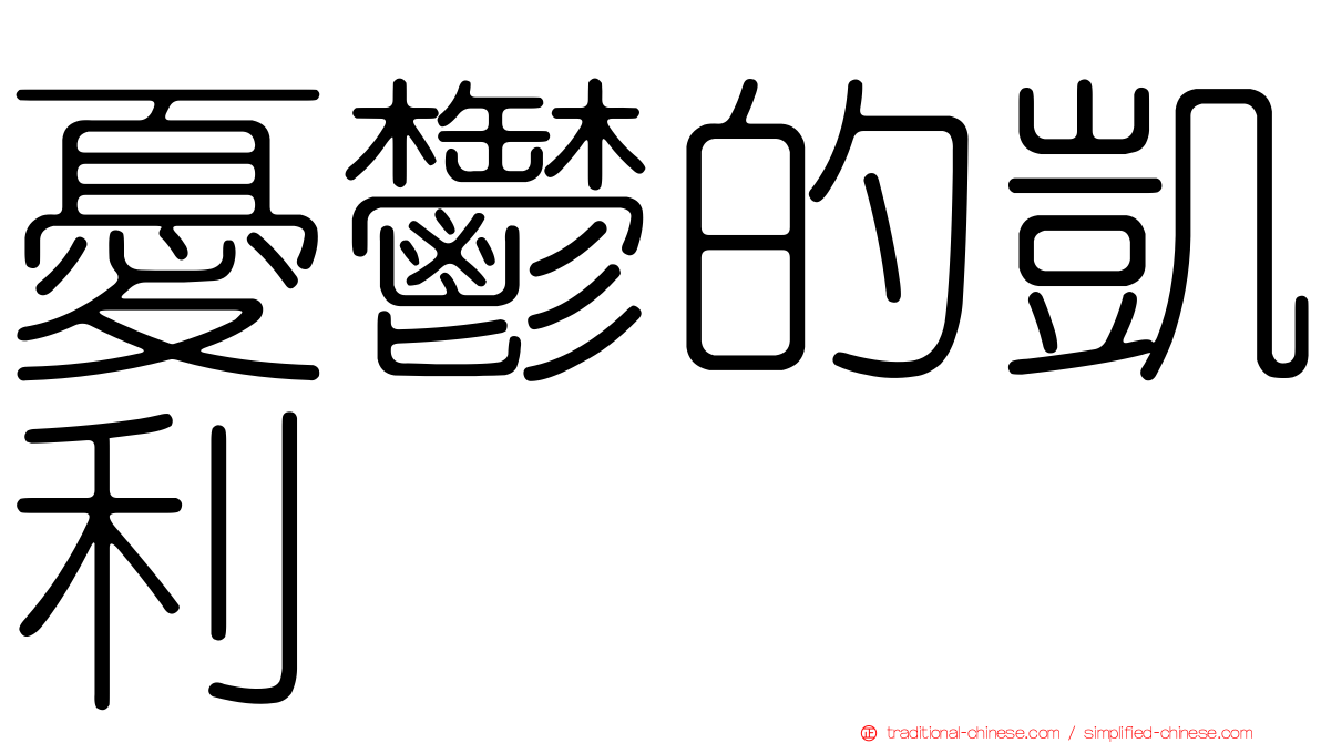 憂鬱的凱利