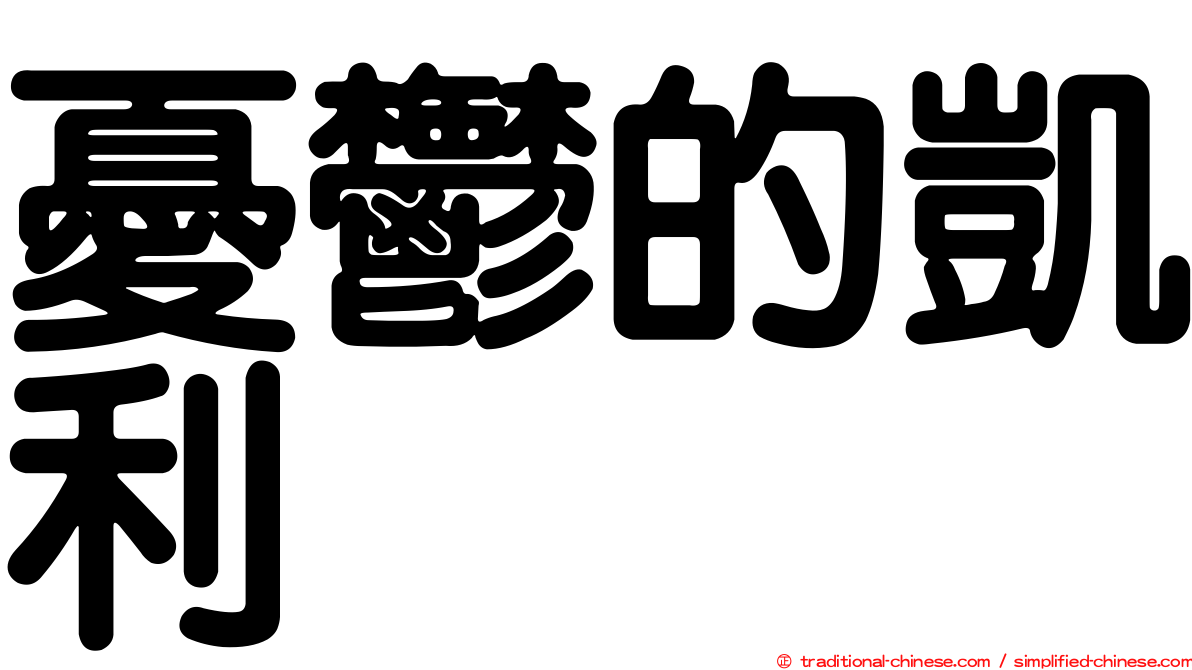 憂鬱的凱利