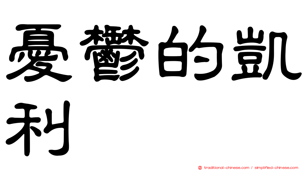 憂鬱的凱利
