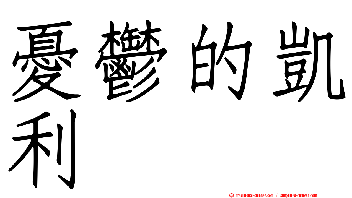 憂鬱的凱利