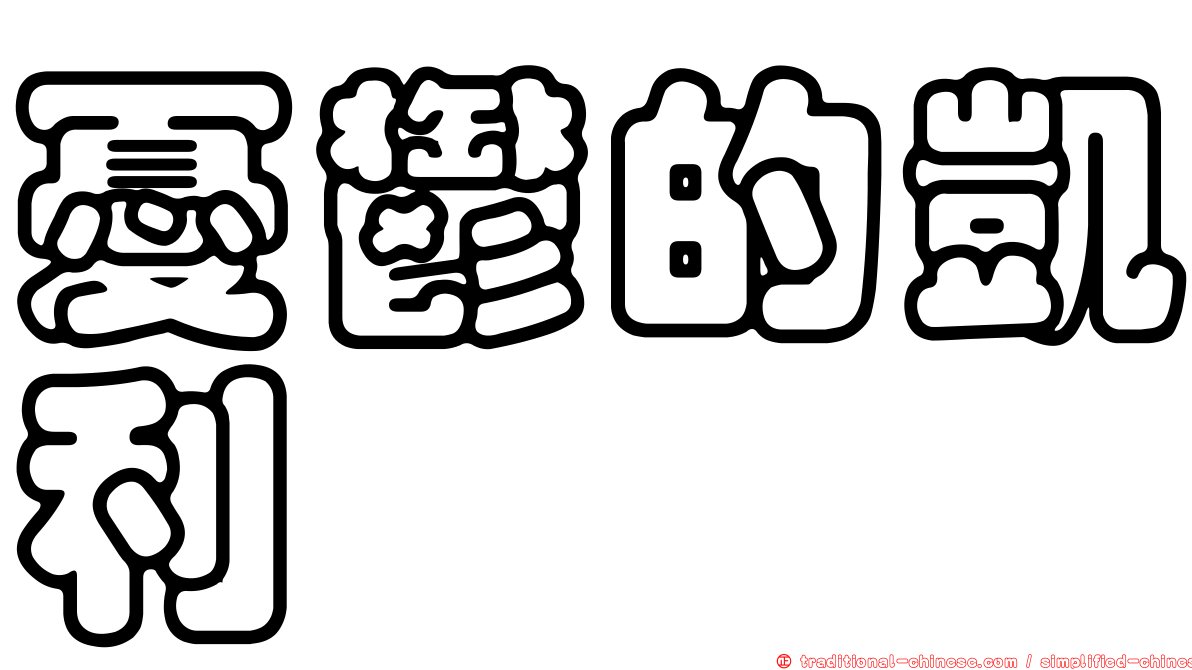 憂鬱的凱利