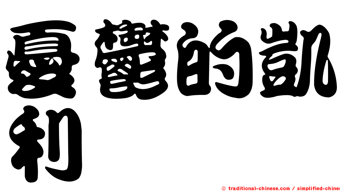 憂鬱的凱利