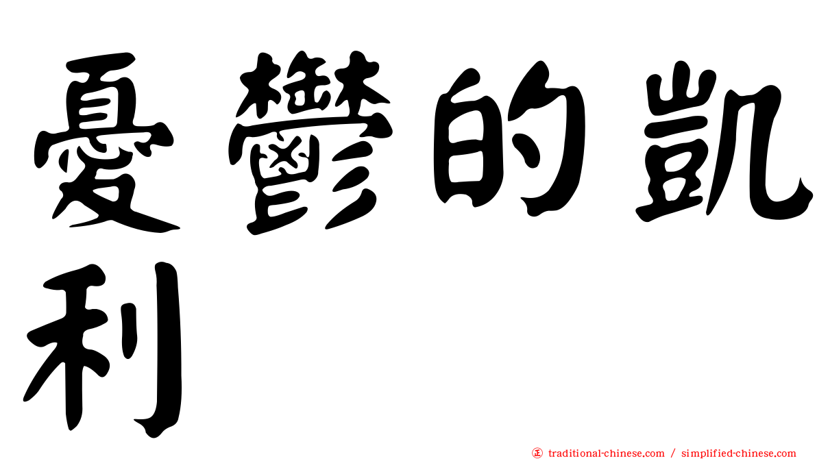 憂鬱的凱利
